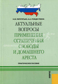 Актуальные вопросы применения ограничения свободы и домашнего ареста. Практическое пособие