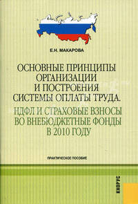 Основные принципы организации и построения системы оплаты труда. НДФЛ и страховые взносы во внебюджетные фонды в 2010 году. Практическое пособие