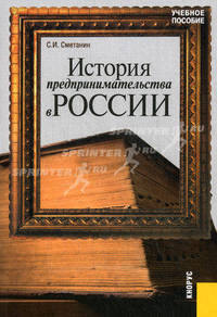 История предпринимательства в России.КЛ.Уч.пос.-4-е изд.-М.:КноРус,2011.Рек. МО и науки РФ /=140837/