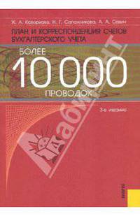 План и корреспонденция счетов бухгалтерского учета. Более 10000 проводок. Практика применения Плана счетов. Практическое пособие