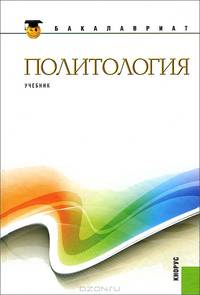Политология.Уч. для бакалавров.-2-е изд.-М.:КноРус,2013.Доп. НМС МО РФ /=154430/