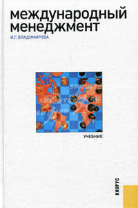 Международный менеджмент.Уч.-М.:КноРус,2011.Доп. СУМО