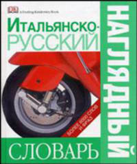 Итальянско-русский наглядный словарь: Более 6 000 слов и фраз / Пер. с англ. Чекулаевой Е., Сергеевой И.; под ред. Гавира А.