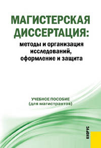 Магистерская диссертация: методы и организация исследований, оформление и защита. Учебное пособие