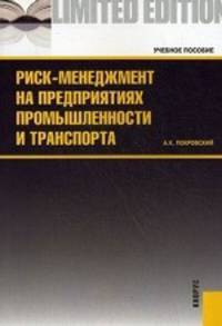 Риск-менеджмент на предприятиях промышленности и транспорта. Учебное пособие. Гриф УМО вузов России