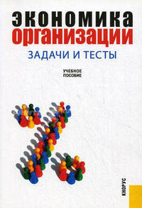 Экономика организации. Задачи и тесты.Уч.пос.-М.:КноРус,2011.Рек. УМО