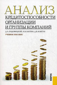 Анализ кредитоспособности организации и группы компаний. Учебное пособие. Гриф УМО МО РФ