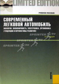 Современный легковой автомобиль. Экология. Экономичность. Электроника. Эргономика (Тенденции и перспективы развития)