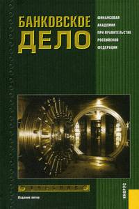 Банковское дело.Уч для бакалавров.-М.:КноРус,2012.Рек. УМО