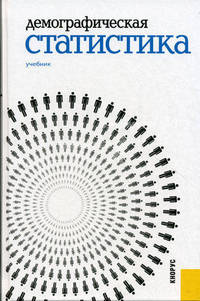 Демографическая статистика.Уч.-М.:КноРус,2013.Рек. УМО /=145428/