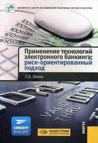 Применение технологий электронного банкинга: риск-ориентированный подход.-М.:КноРус: ЦИПСиР,2011.
