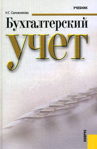 Бухгалтерский учет.Уч.-5-е изд.-М.:КноРус,2011.Доп. МО и науки РФ /=141830/