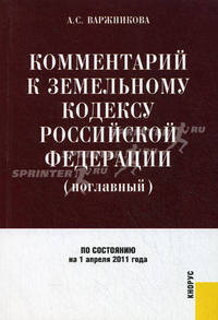 Комментарий к Земельному кодексу Российской Федерации (поглавный). По состоянию на 01.04.2011 года