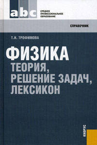 Физика. Теория, решение задач, лексикон (СПО)Учебное пособие для ССУЗов