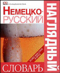 Немецко-русский наглядный словарь. Более 6000 слов и фраз
