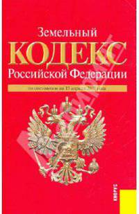 Земельный кодекс РФ по состоянию на 15.04.10 года