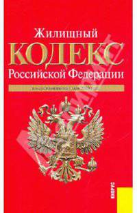 Жилищный кодекс РФ по состоянию на 01.05.10 года