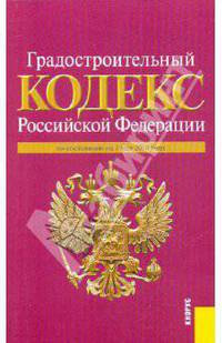 Градостроительный кодекс РФ по состоянию на 01.05.10 года