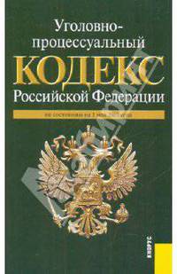 Уголовно-процессуальный кодекс РФ по состоянию на 01.05.10 года
