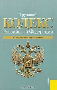 Трудовой кодекс Российской Федерации