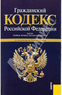 Гражданский Кодекс РФ. Части 1-4 по состоянию на 20 мая 2010 года