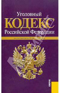 Уголовный кодекс РФ по состоянию на 10.06.10