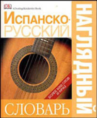 Испанско-русский наглядный словарь: Более 6 тыс. слов и фраз / Под ред. Гавира А.; пер. с англ. Чекулаевой Е., Сергеевой И.