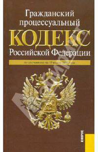 Гражданский процессуальный кодекс Российской Федерации по состоянию на 15 июня 2010 года