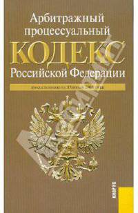 Арбитражный процессуальный кодекс Российской Федерации по состоянию на 15 июня 2010 года