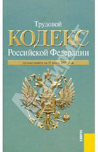 Трудовой кодекс РФ по состоянию на 15.06.10 года
