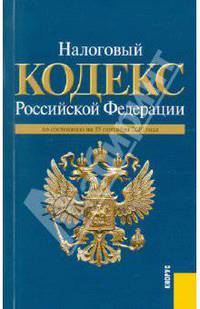 Налоговый кодекс Российской Федерациипо состоянию на 15.09.2010. Части первая и вторая