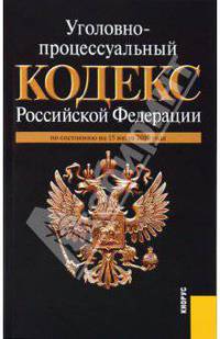 Уголовно-процессуальный кодекс Российской Федерации: по состоянию на 15.07.10