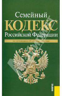Семейный кодекс Российской Федерации на 15.09.10