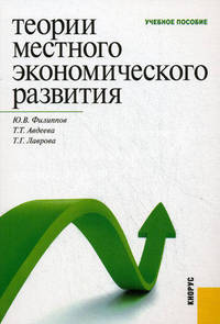 Теории местного экономического развития. Учебное пособие. Гриф УМО МО РФ