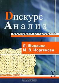 Dискурс-анализ. Теория и метод