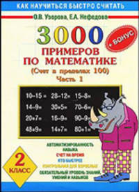 3000+бонус примеров по математике. (Счет в пределах 100). Ч. 1. 2 класс - (Как научиться быстро считать)