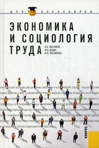 Экономика и социология труда.Уч.пос. для бакалавров.-М.:КноРус,2012.Доп. УМО