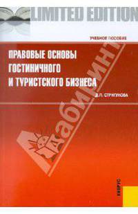 Правовые основы гостиничного и туристского бизнеса.