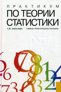 Практикум по теории статистики. Учебное-практическое пособие