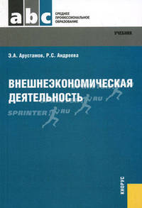 Внешнеэкономическая деятельность.Учебник для ССУЗов.-М.:КноРус,2016.Рек. ФГАУ 'ФИРО'