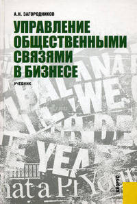 Управление общественными связями в бизнесе. Учебник