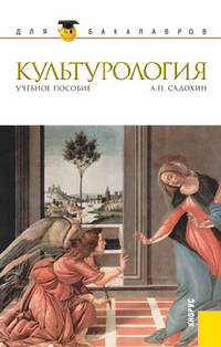Культурология. Учебное пособие для бакалавров