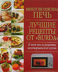 Микроволновая печь. Лучшие рецепты от &quot;Burda&quot;