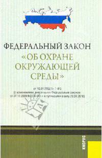 ФЗ "Об охране окружающей среды". В редакции, действующей с 1 января 2013 г.