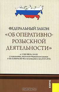 Федеральный закон "Об оперативно-розыскной деятельности" от 12. 08.1995 № 144-ФЗ