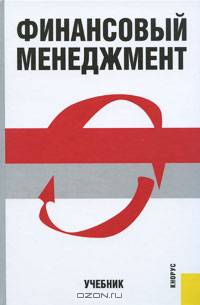 Финансовый менеджмент.Уч.-3-е изд.-М.:КноРус,2011.Доп. МО и науки РФ /=141694/