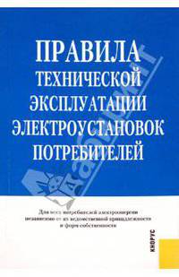 Правила технической эксплуатации электроустановок потребителей.-2-е изд.-М.:КноРус,2010. /=140462/