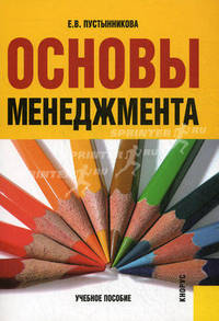 Основы менеджмента.Учебное пособие.-2-е изд.-М.:КноРус,2016.Рек. УМО