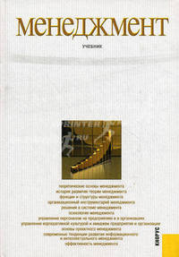 Менеджмент. Гриф УМО вузов России (+ CD-ROM)