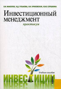 Инвестиционный менеджмент. Практикум. Учебное пособие